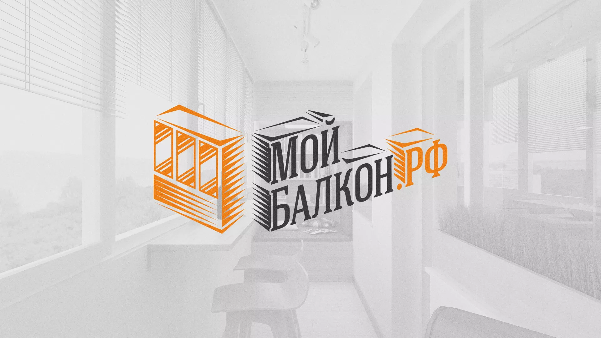 Разработка сайта для компании «Мой балкон» в Калининграде